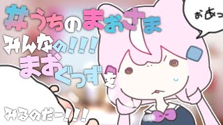 【＃うちのまおさま！】お前らの吾輩と一緒の写真が見たいのだよ！