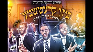שרוליק רייזמן והחברים & אהרל'ה סאמעט & בנצי שטיין "קרעטשמע" ו"טאטאל'ע" | Srulik Raizman With Friends