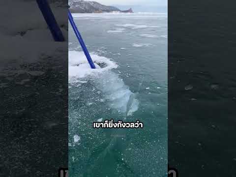 เจาะน้ำแข็งทำไม?