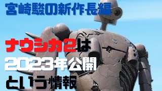 ジブリ宮崎駿の新作長編「ナウシカ2」は2023年公開というタレコミ情報