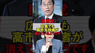 【悲報】自民党、広島でも高市支持者が消えているようです… #自民党 #選挙 #石破 #高市 #小泉 #ゆっくり解説
