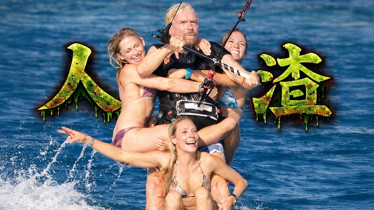 頂級富豪們的後宮：洗白手法全曝光