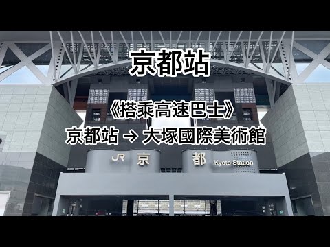 《搭乘高速巴士》京都站→大塚國際美術館