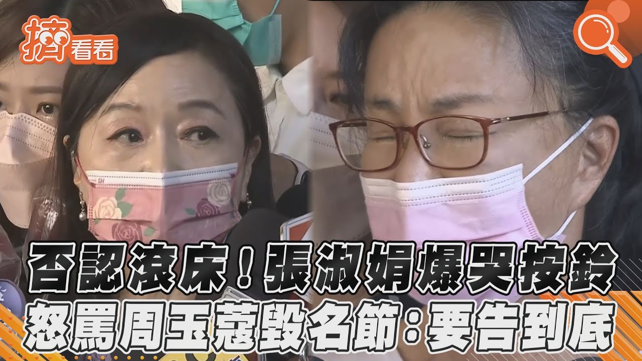 張淑娟爆哭:我沒有跟蔣孝嚴滾床!痛斥周玉蔻霸凌將告到底