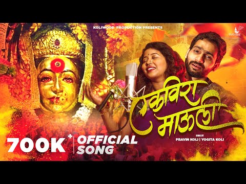 Ekvira Mauli Official Studio Version | Anandi Joshi & Keval Walanj | Pravin Koli - Yogita Koli