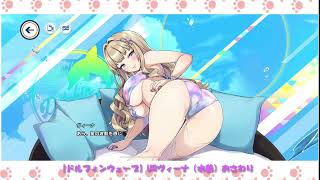 【ドルフィンウェーブ】おさわりアニメーションURヴィーナ（水着）