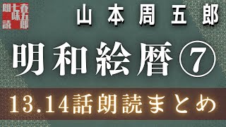 山本周五郎の傑作長編　【明和絵暦七／13から14話まで】　　朗読時代小説　　読み手七味春五郎　発行元丸竹書房