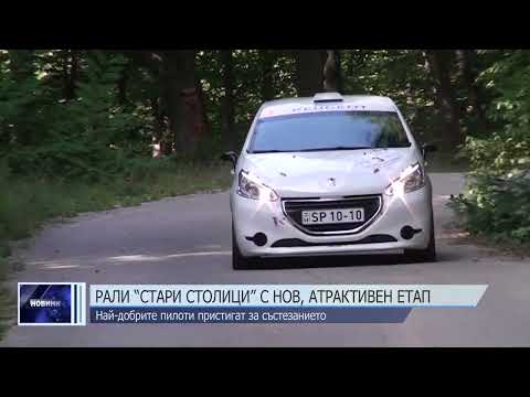 Рали “Стари столици” с нов, атрактивен етап