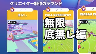 底なしずっとやるだけ【フォールガイズ】