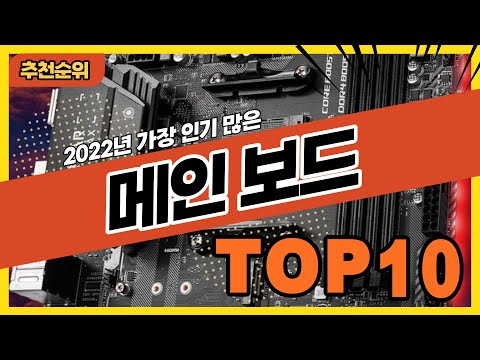 2022년 가장 많이 팔린 인기 메인보드 추천순위 TOP10