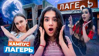КАМПУС В ЛАГЕРЕ 🤩 ПРИКЛЮЧЕНИЯ АМИНЫ 😲 НОВЫЕ ДРУЗЬЯ и НОВЫЕ ВРАГИ - КИКИДО