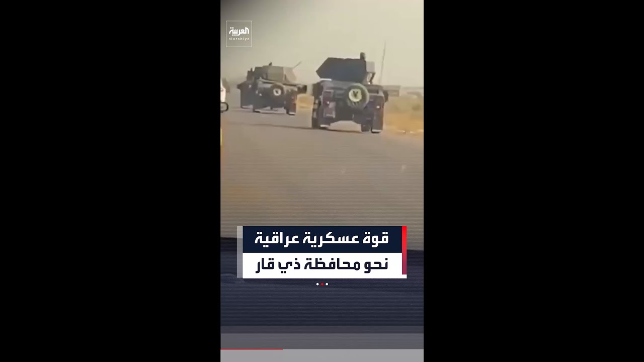 فيديو | قوة من جهاز مكافحة الإرهاب العراقي تتحرك نحو محافظة ذي قار تزامناً مع حملة الاعتقالات