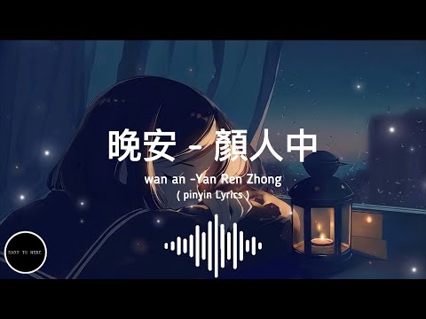 晚安 - 顏人中 歌词Wan an- Yan Ren Zhong （ Pinyin Lyrics）[几人份的畅谈 道三两句晚安]