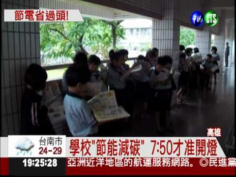省電省過頭! 學童走廊上早自習