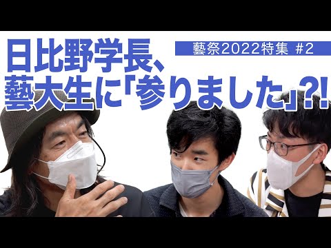 建築学科 日比野学長、藝大生に「参りました」？！ 藝祭2022特集#2
