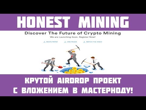 [Airdrop] Honest Mining - 5 HNST за регистрацию! 1 HNST за реферала!