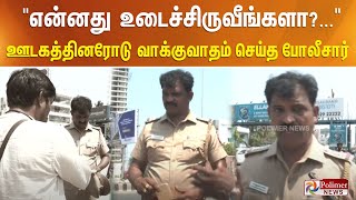 என்னது உடைச்சிருவீங்களா?... அனுமதி அட்டை இருக்கு அப்புறம் ஏன் தடுத்து நிறுத்துறீங்க?