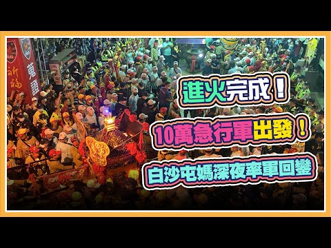 2021白沙屯媽祖8天7夜進香　「進火儀式」全程直擊