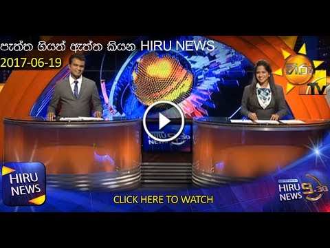 Hiru News 9.30 PM | 2017-06-19