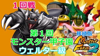 【移植版MF２】Rock隊長の第１回モンスター甲子園ウェルター級・１回戦【移植版モンスターファーム２】Rock隊長のモンスター甲子園への道Part155