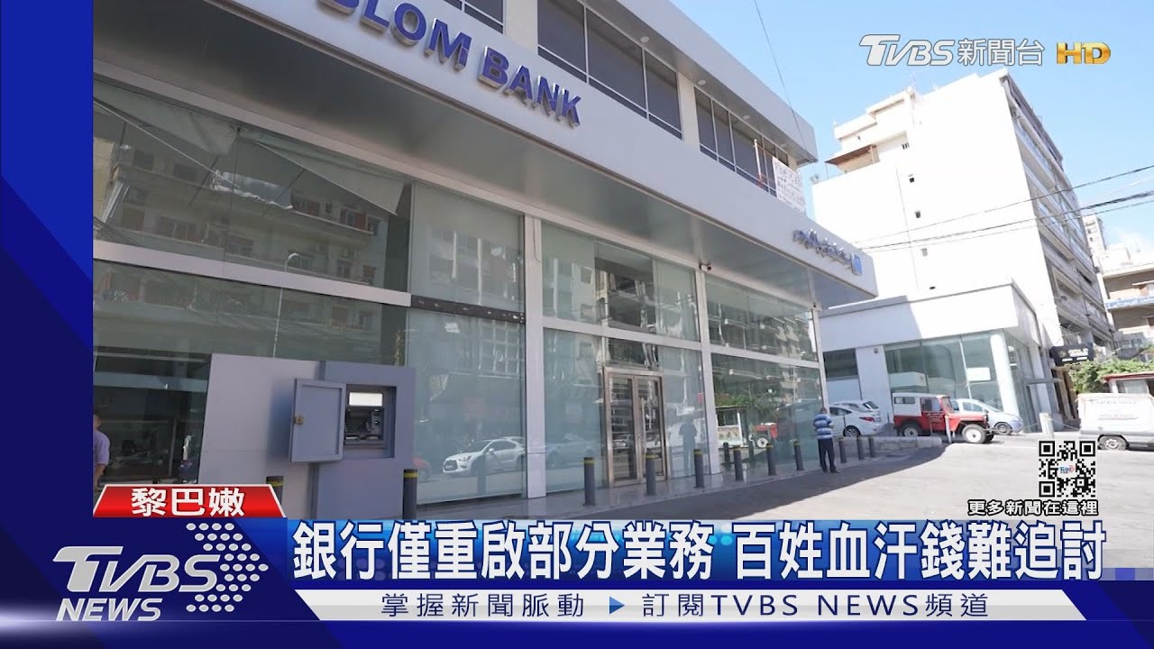全民搶銀行!黎巴嫩人追討凍結存款 銀行一度關閉