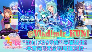 【 ウマ娘 】" 走れ! メカウマ娘 " 卒業配信!! -本育成で完全攻略備忘録-【解説とか攻略とか雑談とか】
