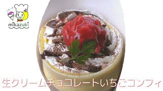 生クリームチョコレートいちごコンフィ 640円【くれ~ぷミカヅキ・富山クレープショップ】 mqdefault - 生クリームチョコレートいちごコンフィ 640円【くれ~ぷミカヅキ・富山クレープショップ】