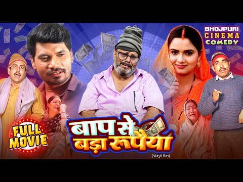 Baap Se Bada Rupaiya | New Comedy Movie 2025 | Pravesh Lal Yadav, Neelam Giri & Manoj Tiger