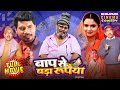 Baap Se Bada Rupaiya New Comedy Movie 2025 Pravesh Lal Yadav Neelam Giri Manoj Tiger