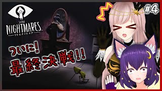 【Little Nightmares - リトルナイトメア -】最終回！ついに！怒涛の最終決戦！！リンカとウルのへっぽこゲーム実況 ライブ配信＃4