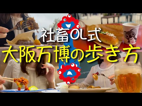 【大阪万博】社畜OLがグルメで世界一周したら、荒んでた心を取り戻した「デスクの前の社畜、世界を知らず」