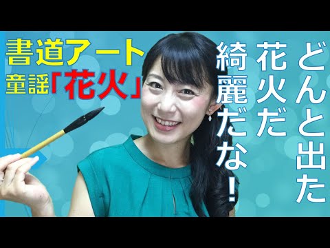 日本文学科 【書道アート】童謡「花火」で作品作り！