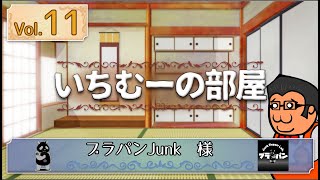 いちむーの部屋　　Vol.1１  ゲスト:　ブラパンJunk 様 (通称：ブラパンさん)