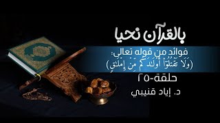 صورة بالقرآن نحيا ٢٥: فوائد من قوله تعالى: (وَلَا تَقْتُلُوا أَوْلَادَكُمْ مِنْ إِمْلَاقٍ)