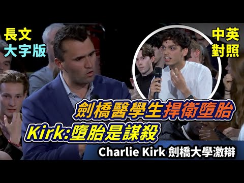 劍橋醫學生對胚胎瞭若指掌，Charlie 能講贏他嗎？ | 劍橋聯盟激辯 | 長文、註解、大字版、中英對照 (實戰練英文 | 墮胎 = 謀殺⁉️能否墮胎在於有無靈魂、意識、或痛苦？ 劍橋醫學生對胚胎瞭若指掌，Charlie 能講贏他嗎？ | 劍橋聯盟激辯 | 長文、註解、大字版、中英對照)