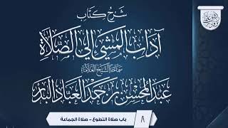 المجلس (8) | شرح كتاب آداب المشي إلي الصلاة | الشيخ عبدالمحسن العباد | #الشيخ_عبدالمحسن_العباد image
