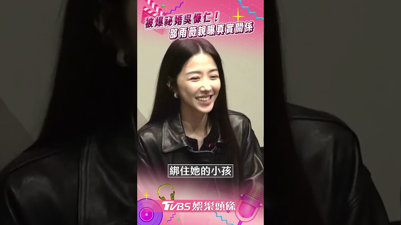 吳慷仁赴陸拍片挨轟!邵雨薇認「互相扶持」藏愛意 爆秘婚全說了