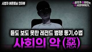 Download lagu 【무서운이야기 실화】사고 방식 자체가 우리와는 다른 레전드 범죄 괴담 사회의 악惡ㅣ버몬트님 사연ㅣ돌비공포라디오ㅣ괴담ㅣ미스테리 인터뷰ㅣ시청자 사연ㅣ공포툰ㅣ오싹툰ㅣ공포썰 mp3