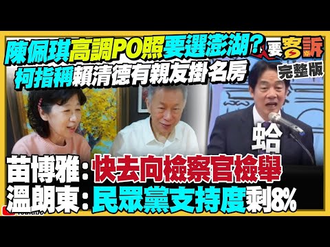 【94要客訴之精彩完整版重現】柯文哲說賴清德有親友掛名的房子！為何不去檢舉？民眾黨支持度慘跌剩8％！2026藍白合未必贏：5藍縣市會變綠？濱崎步+大槻真希演出被阻！中國外交部裝傻：問主辦