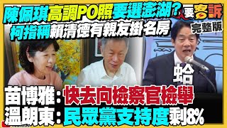 【94要客訴之精彩完整版重現】柯文哲說賴清德有親友掛名的房子！為何不去檢舉？民眾黨支持度慘跌剩8％！2026藍白合未必贏：5藍縣市會變綠？濱崎步+大槻真希演出被阻！中國外交部裝傻：問主辦