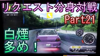 湾岸６ＲＲ＋　リクエスト分身対戦【ゲーム実況】　Part21