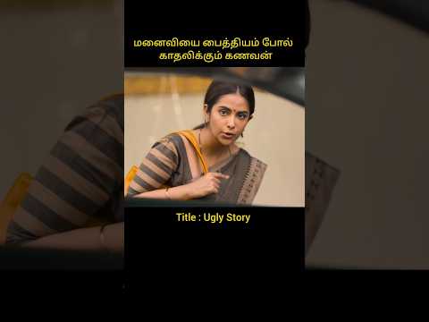 A woman who married a man she didn't like | Tamil voice over #shortvideo #movie #shorts #short