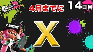 【スプラトゥーン2】【エクスプロッシャーカスタム】毎日ガチマッチ_14日目「S+はXボタン壊れてます」
