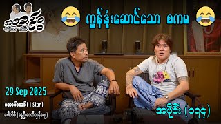 ကွန်ဒုံးဆောင်သော စကမ / အပိုင်း(၁၇၄) #အတင်းပြောကြမည် #အောင်သော် #pouksi #revolution