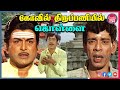 கோவில் திருப்பணியில் கொள்ளை Thiruvarul Tamil Movie