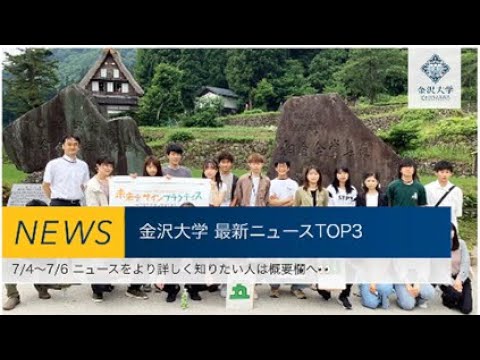 金沢大学 最新ニュースTOP３（7/4～7/6）