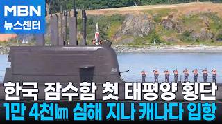'태평양 첫 횡단' 도산안창호함, 캐나다 입항…60조 사업 수주 '파란불' [MBN 뉴스센터]