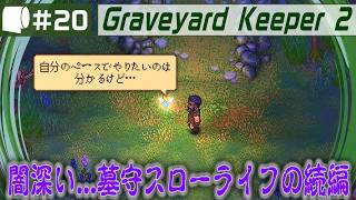 #20【 Graveyard Keeper 2 】倫理観をにっこり笑顔で窓から投げ捨てるスローライフ