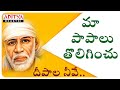 Maa Paapalu Tolaginchu SHIRDI SAI BABA Special Song Shirdi Sai Mahatyam Bhajansongs