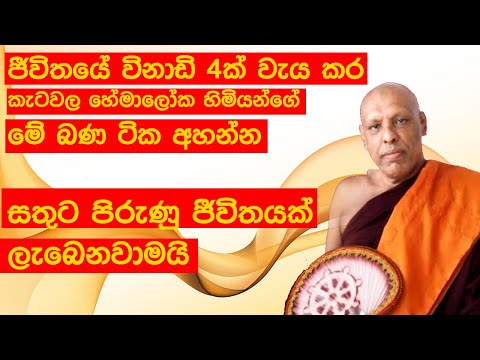 විනාඩි 4න් ජීවිතයට පාඩමක් Ketawala Hemaloka himi